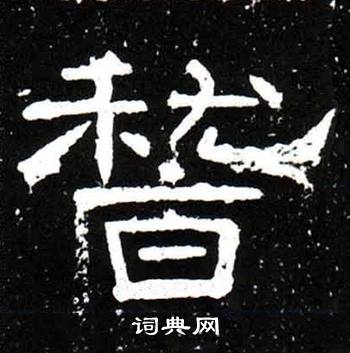 稽字隶书写法_稽隶书怎么写好看_稽书法图片_词典网