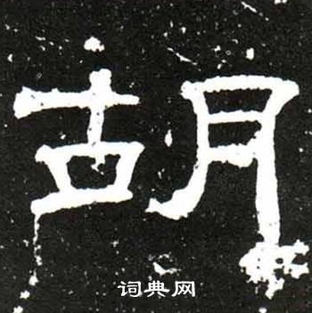 胡书法字典