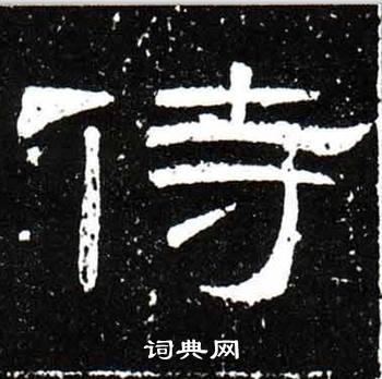 首页 书法字典 侍 侍隶书隶书书法怎么写 梁升卿写的侍 出自:唐御史台