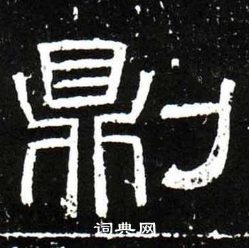 首页 书法字典 则书法 则怎么写好看 则字的书法写法 则毛笔书法欣赏