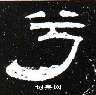 兮怎么写好看兮字的书法写法兮毛笔书法欣赏