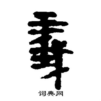 义隶书书法字典