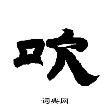 吹隶书书法字典