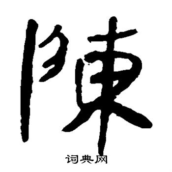 陈隶书书法字典