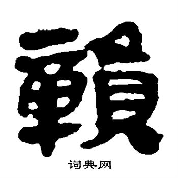 赣书法字典