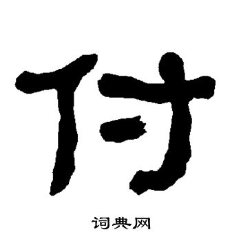 付字的书法写法 付毛笔书法欣赏 泰山经石峪写的付 单晓天写的付 衡方