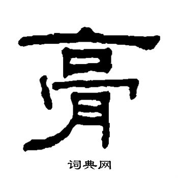 膏书法字典