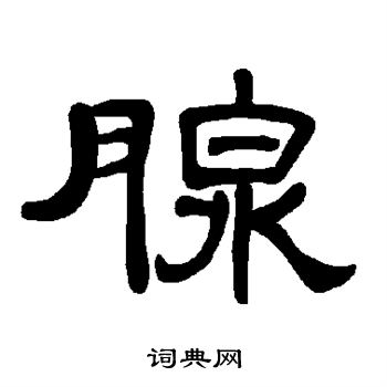 腺书法字典