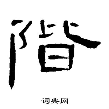 阶书法字典