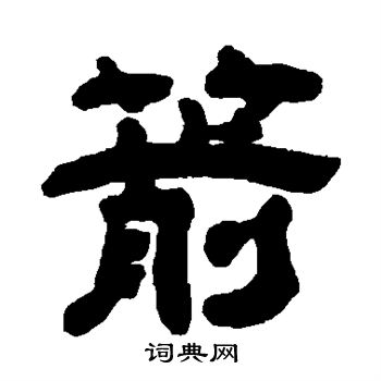 箭隶书书法字典