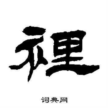 里隶书书法字典