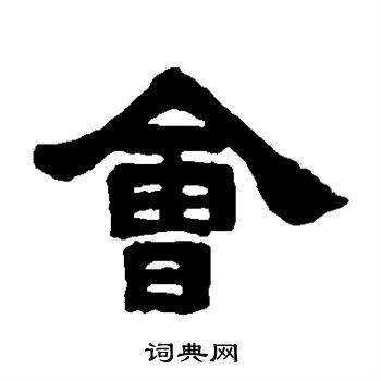 会书法字典