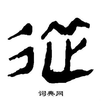 从字隶书写法_从隶书怎么写好看_从书法图片_词典网