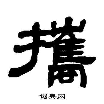 携书法字典