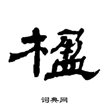 楹隶书书法字典