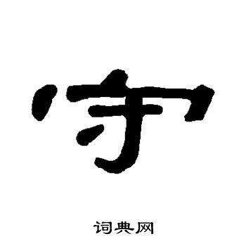 守隶书书法字典