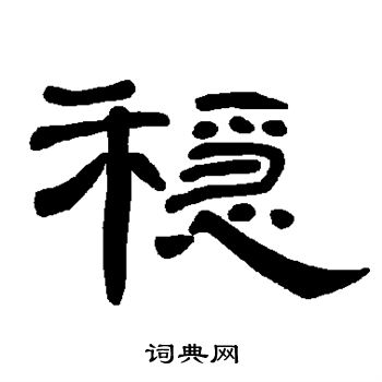 稳书法字典