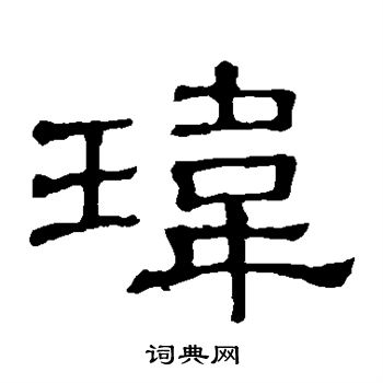玮书法字典