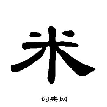 米书法字典