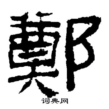 首页 书法字典 郑书法 郑隶书怎么写好看 郑字的隶书书法写法 郑毛笔