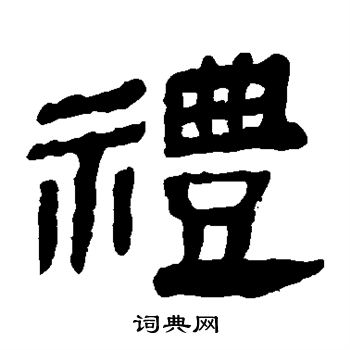 礼隶书书法字典