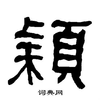 颖书法字典