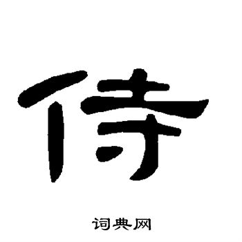 首页 书法字典 侍 侍隶书隶书书法怎么写 梁升卿写的侍 出自:唐御史台