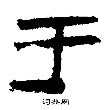 于字隶书写法_于隶书怎么写好看_于书法图片_词典网
