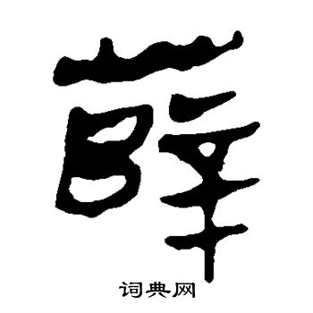 薛隶书怎么写好看薛字的隶书书法写法薛毛笔隶书书法欣赏