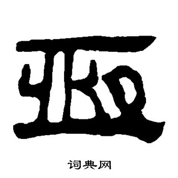恒隶书书法字典