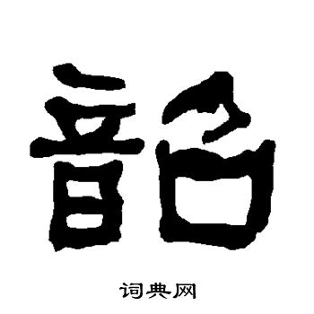 韶书法字典