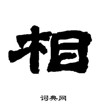 相隶书书法字典