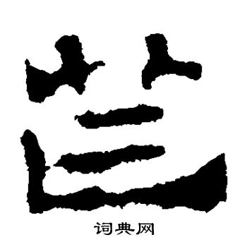 芒书法字典