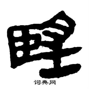 望字隶书写法_望隶书怎么写好看_望书法图片_词典网
