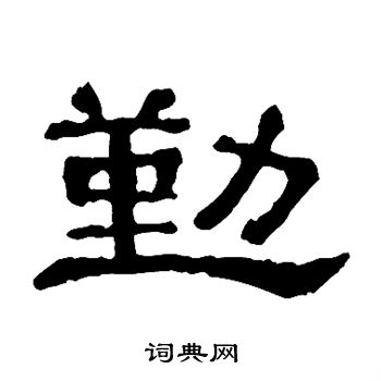 勤隶书怎么写好看勤字的隶书书法写法勤毛笔隶书书法欣赏