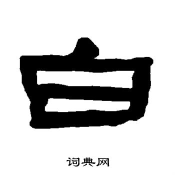 白隶书书法字典