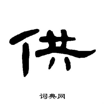 供书法字典