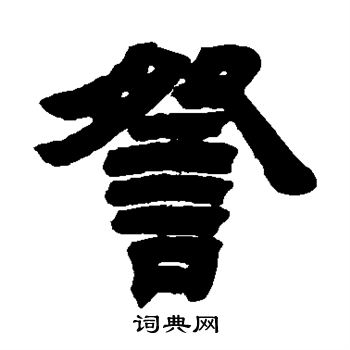 吴让之写的篆书军