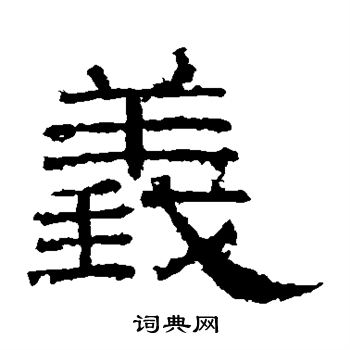 义隶书书法字典