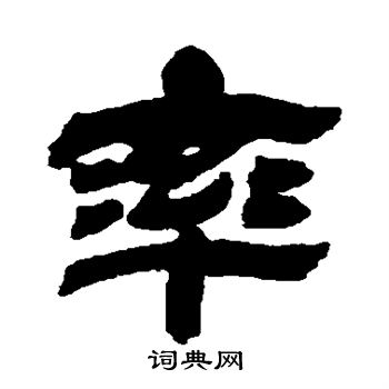 率隶书书法字典