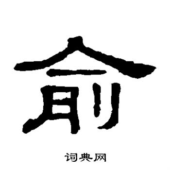 俞隶书书法字典