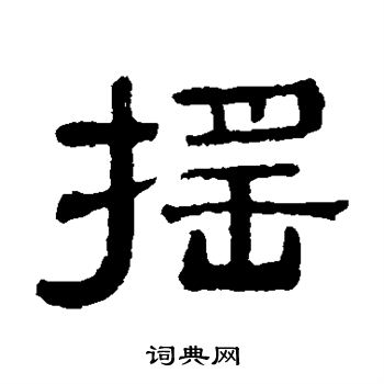 摇书法字典