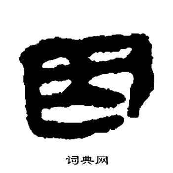 因隶书书法字典