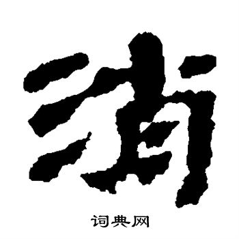 消隶书书法字典