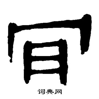 肯书法字典