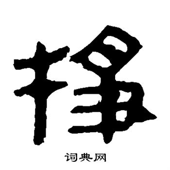 挣书法字典