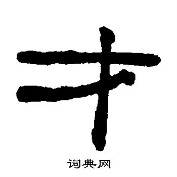 翁同和写的隶书温字_翁同和温字隶书写法_翁同和温书法图片_词典网