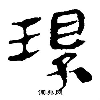 环隶书书法字典