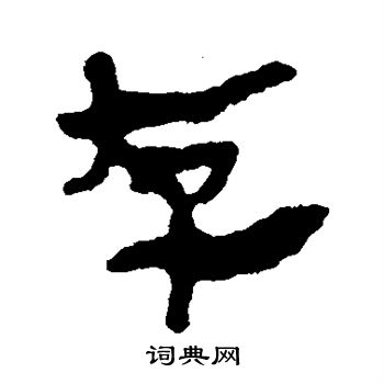 存字隶书写法_存隶书怎么写好看_存书法图片_词典网