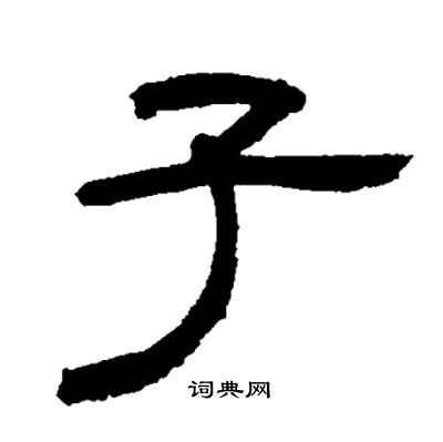 子隶书书法字典